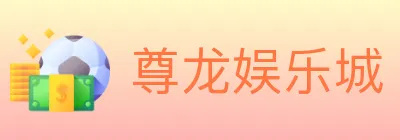 尊龙娱乐城 logo